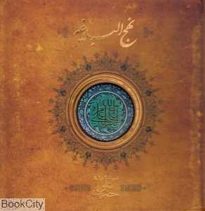 نهج‌البلاغه (پیکسل خشتی کوچک سپاس)