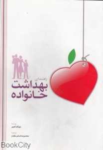 راهنمای بهداشت خانواده
