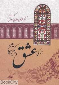 زندگی عشق و دیگر هیچ