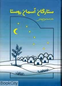 ستارگان آسمان روستا