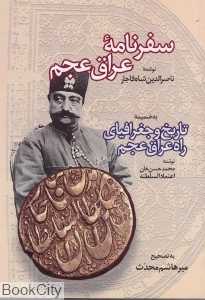 سفرنامه عراق عجم
