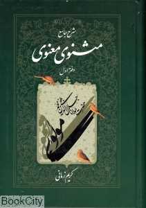 شرح جامع مثنوی معنوی دفتر اول
