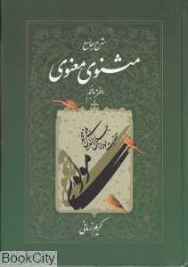 شرح جامع مثنوی معنوی دفتر پنجم