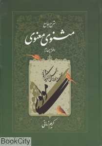شرح جامع مثنوی معنوی دفتر چهارم