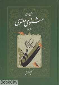 شرح جامع مثنوی معنوی دفتر سوم