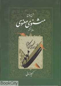 شرح جامع مثنوی معنوی دفتر ششم