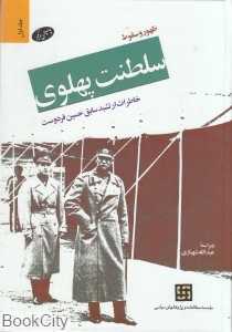 ظهور و سقوط سلطنت پهلوی (2 جلدی گالینگور)