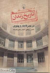 تاریخ زندان (در عصر قاجار و پهلوی)