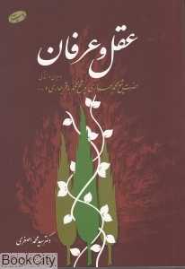 عقل و عرفان