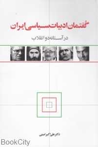 گفتمان ادبیات سیاسی ایران در آستانه دو انقلاب