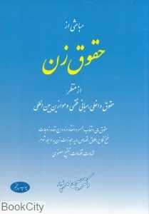 مباحثی از حقوق زن