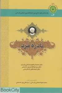 نادره مرد (یادنامه مرحوم حاج میرزاعبدالحسین حجتی کرمانی)