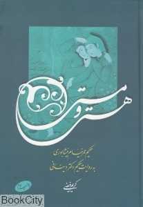 هستی و مستی