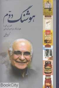 هوشنگ دوم (گفت‌وگو با هوشنگ مرادی کرمانی) - 0