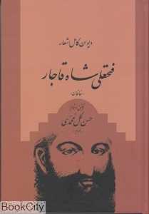 دیوان کامل اشعار فتحعلی شاه قاجار (خاقان)