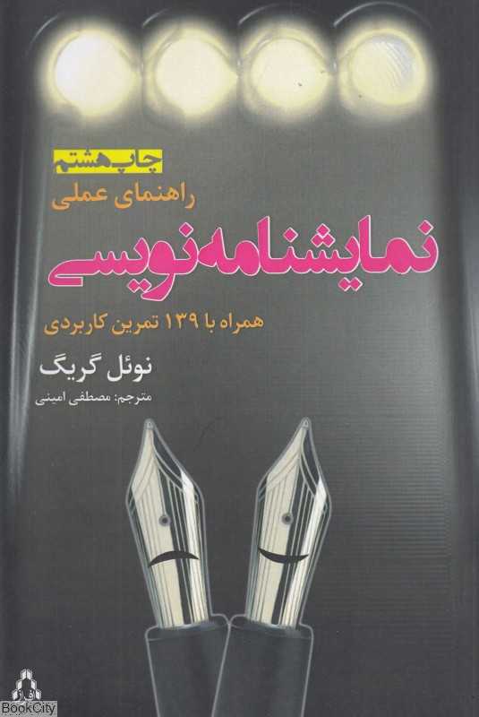 راهنمای عملی نمایشنامه‌نویسی (همراه با 139 تمرین کاربردی)