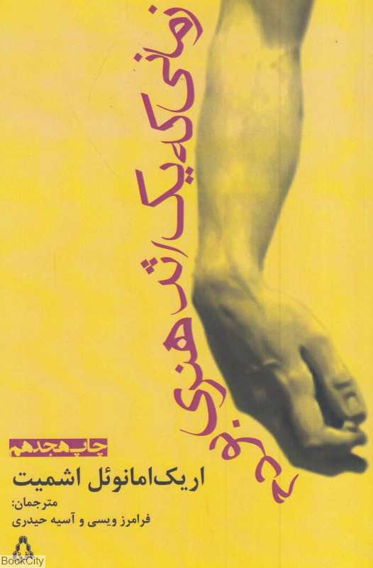زمانی که یک اثر هنری بودم
