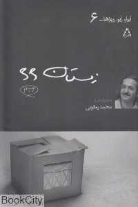 زمستان 66 (ایران این روزها 6)