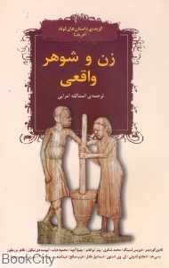 زن و شوهر واقعی