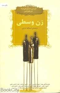 زن وسطی (گزیده داستان‌های آمریکای لاتین)