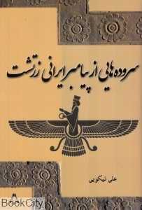 سروده‌هایی از پیامبر ایرانی زرتشت
