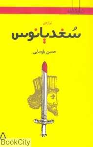 سغدیانوس