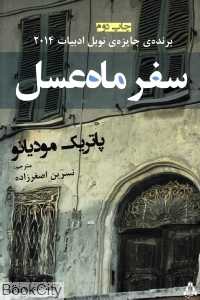 سفر ماه عسل