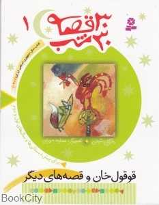 30 قصه 30 شب 1 (قوقول خان و قصه‌های دیگر)