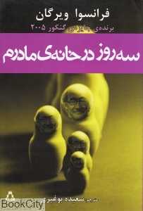 سه روز در خانه‌ مادرم