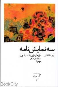 سه نمایش‌نامه