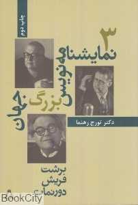 سه نمایش‌نامه نویس بزرگ جهان