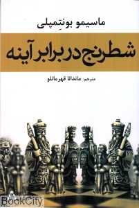 شطرنج در برابر آینه