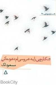 شکارچی را به عروسی‌ام دعوت کن (داستان امروز ایران 35)