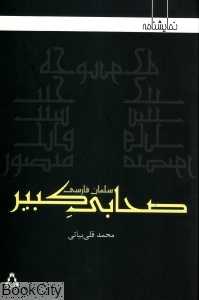صحابی کبیر