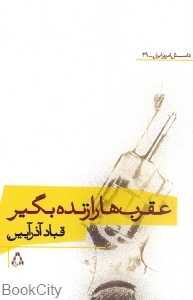 عقرب‌ها را زنده بگیر (داستان امروز ایران 29)