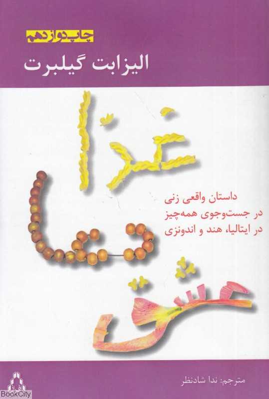غذا دعا عشق