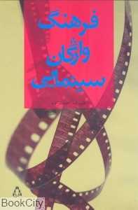 فرهنگ واژگان سینمایی