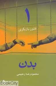 بدن (فنون بازیگری 1)