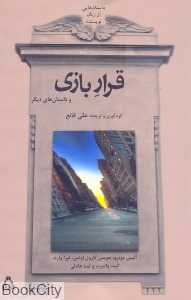 قرار بازی (داستان‌هایی از زنان نویسنده غربی)