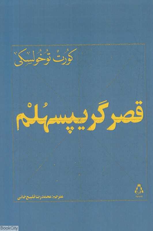 قصر گریپسهلم