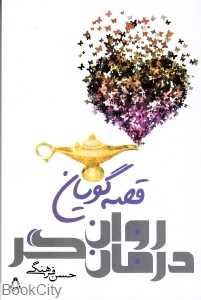 قصه‌گویان روان‌درمان‌گر (قصه‌درمانی ‌زنانی ‌که ‌نمی توانند از زندگی لذت ببرند)