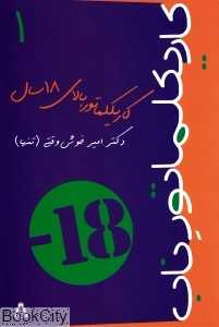 کاریکلماتور بالای 18 سال