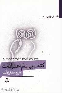کتاب بی‌نام اعترافات (داستان امروز ایران 36)