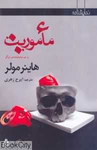 ماموریت و دو نمایش‌نامه‌ دیگر