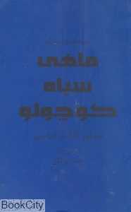 ماهی سیاه کوچولو (افراز)