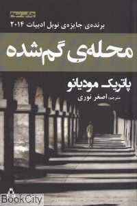 محله گم‌شده