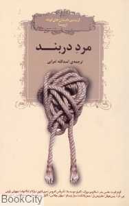مرد دربند (گزیده داستان‌های کوتاه اروپا)