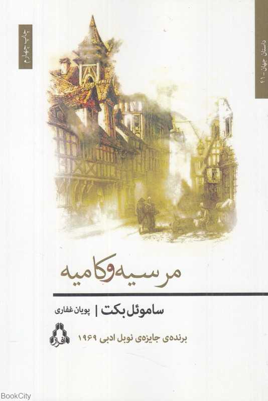 مرسیه و کامیه (افراز)