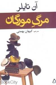 مرگ مورگان