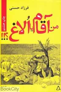 من آقام یا الاغ